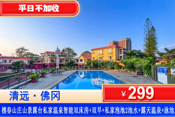 【佛冈樵春温泉度假山庄】全年通用！299元抢山景露台私家温泉房，享2大1小自助早餐+私家泡池+露天公共温泉+无限次畅玩泳池+免费使用蓝球场、钓鱼场、烧烤场、兵乓球、桌球！zui佳吸氧圣地！畅享山间泳池广佛1.5h车程，轻松出游！