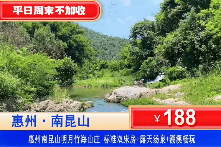 【惠州·南昆山·明月竹海】秋日特惠~平日周末不加收！畅享露天汤泉、天然溯溪畅玩！￥188元抢龙门明月竹海山庄：标准双床/大床房+双人露天汤泉爽泡+溯溪畅玩+提供溪边功夫茶室+棋牌室+桌球室，打卡南昆山湿地公园、万树古村、天堂顶等~