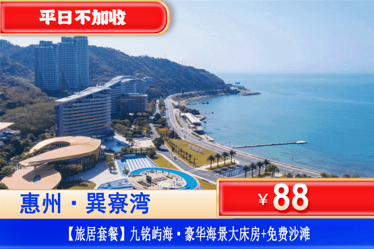 【巽寮湾·九铭屿海·】旅居专场，边生活边度假，周末一口价！￥88元抢九铭屿海豪华海景房+观海阳台+免畅游巽寮湾沙滩+海边栈道漫步看日落+美女照镜沙滩！连住更优惠！打卡广东“马尔代夫”！