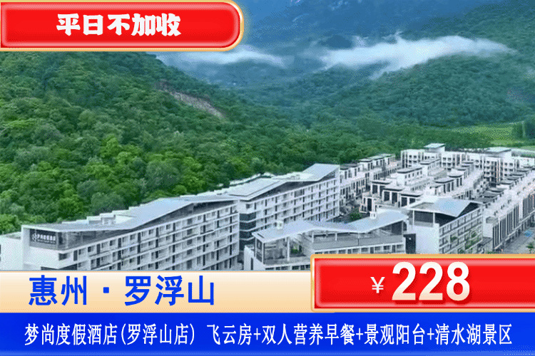 【惠州罗浮山·梦尚度假酒店】特惠专场！平日不加收！￥228元住飞云大床/双床房+双人营养早餐+观景大阳台+免费参观清水湖农庄+畅玩溯溪！打卡仙山祈福，邂逅客家风情！
