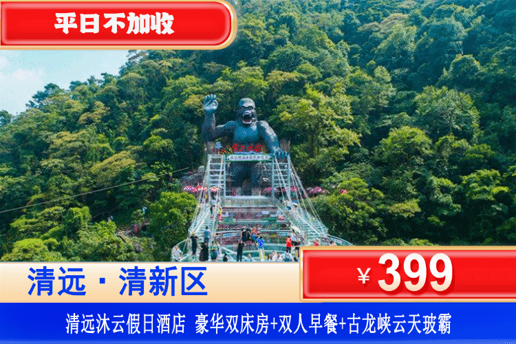 【清远·古龙峡云天玻霸】错峰专场！平日不加收！￥399元入住准四沐云假日酒店：豪华双床/大床房+双人自助早餐+古龙峡云天玻霸含玻璃桥+悬廊+平台+栈道及大瀑布群)，逃离城市，聆听自然声音，享受宁静的完美之地！