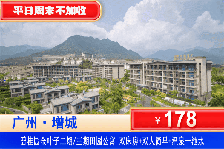 【广州·增城金叶子·金秋专场】平日周末不加收~享泡私家温泉水！￥178抢金叶子二期/三期公寓亲子双床房或浪漫大床房+双人简早+私家温泉池1池水+畅玩儿童乐园&捣蛋淘气堡！可升级复式家庭房~打卡广东“小布达拉宫”