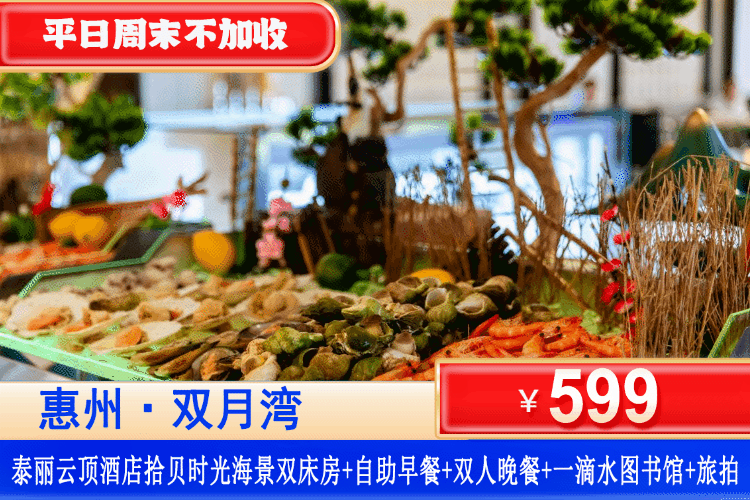【双月湾泰丽云顶•星光飨宴】平日周末一口价！￥599抢泰丽云顶度假酒店丨拾贝主题海景房+双人自助早餐+双人晚餐套餐+打卡网红一滴水+赠旅拍1份+儿童水上乐园畅游、花瓣泳池泳池畅游、见月台、白金沙滩、健身房、儿童乐园波波池、时光小火车、小酒馆！！出游最佳选择！