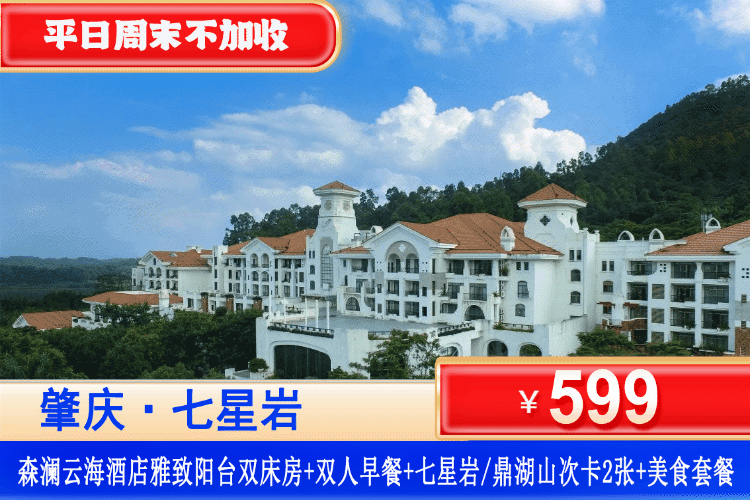 【肇庆森澜云海酒店七星岩/鼎湖山次卡套票】平日周末不加收！￥599元住雅致阳台客房+2大1小自助早餐+2张七星岩/鼎湖山门票+中式家庭美食套餐，玩儿童淘气堡乐园、打卡肇庆星湖绿道、高要金象山、天空之镜~免费WIFI、免费停车~
