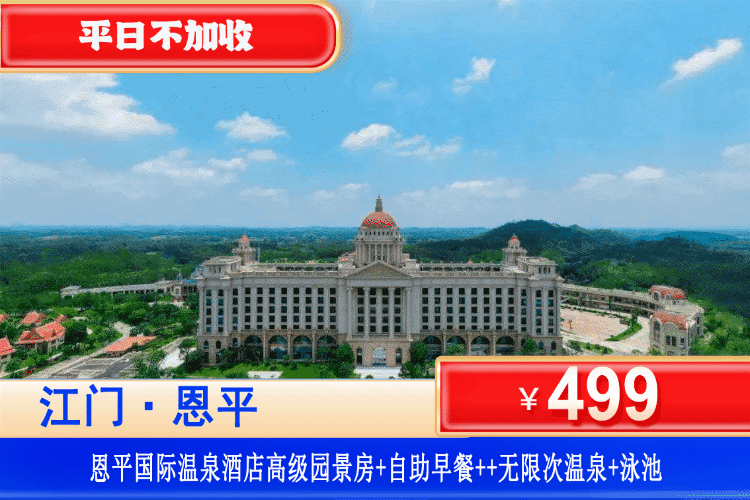【江门·恩平国际温泉·全新升级】金秋专场！一次体验五国风情温泉、畅玩网红大泳池！￥499元住高级园景房+2大2小自助早餐+无限次畅玩泳池+五国主题温泉+儿童乐园+儿童水寨+戏水池！免费使用酒店健身房！！