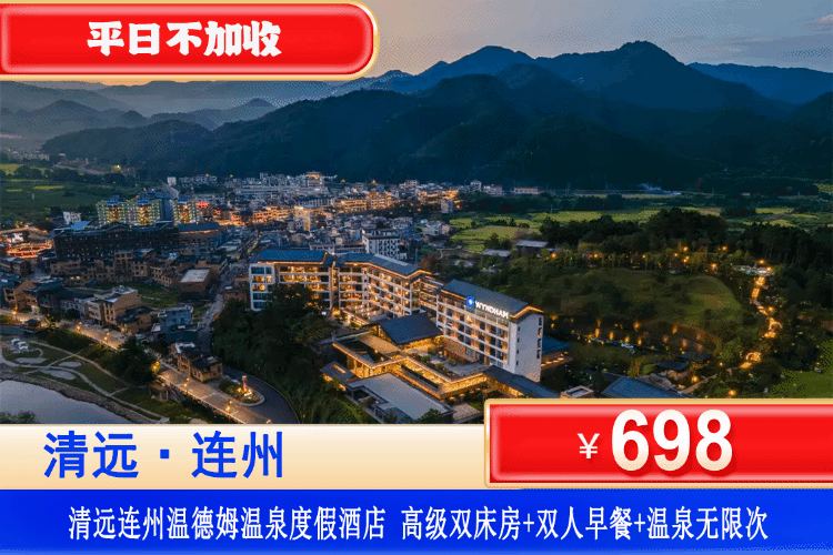 【连州温德姆·温泉酒店·错峰出行】连州新地标~山水秘境中的五星奢享！平日不加收！￥698元抢连州温德姆温泉度假酒店-高级双床房+2大2小自助早餐+无限次温泉+健身房！体验原生态瑶家文化~超长有效期至26年3月底！