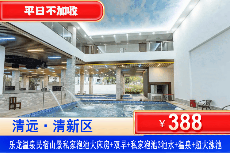 【清远·三坑·乐龙温泉民宿】平日不加收！388元抢住山景私家泡池大床房+双人自助早餐+180度落地窗私家泡池3池水+无限次公共温泉！住进山水间，享私汤美宿慢生活！