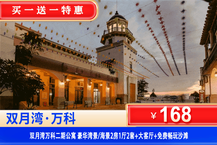 【惠州·双月湾·万科二期】买一送一！可拆分可连住~平日周末不加收！￥168元抢住豪华湾景/海景2房1厅两套（可拆分）+大客厅+观景落地窗+沙滩！打卡周边景点西班牙小镇、海龟湾、平海古城！家庭出行首选，下楼就是海！可指定升级海景房！