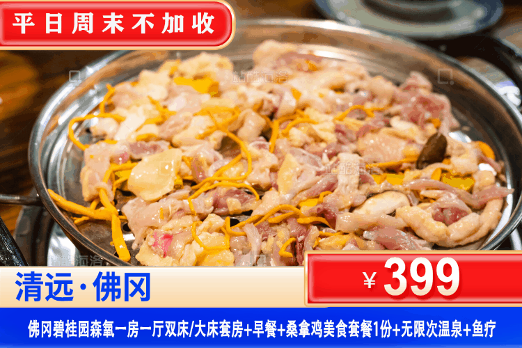 【清远·佛冈碧桂园酒店】平日周末一口价！品粤式桑拿鸡美食！￥399元住森氧1房1厅阳台套房+2大2小自助早餐+桑拿鸡美食套餐1份+无限次养生温泉+碧桂园甄选亲子活动+温泉博物馆&森林氧吧漫步&钓鱼岛垂钓！