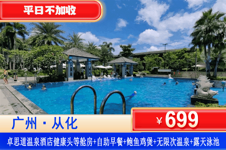 【广州从化卓思道】双十一专场~享用栗鲍焖鸡主题套餐~泡无限次温泉！￥699住从化卓思道温泉酒店豪华房/头等舱客房，含自助早餐+栗鲍焖鸡晚餐+无限次珍稀温泉+露天缤纷嬉水泳池！住进大氧吧里，奢享五星度假体验！