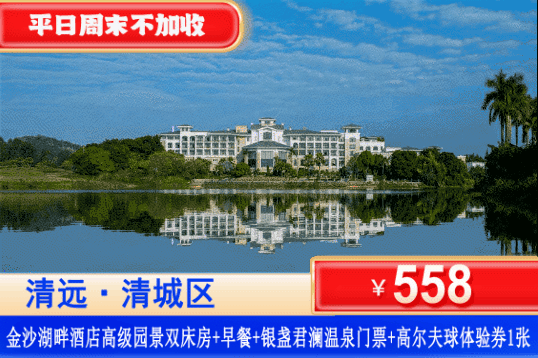 【清远·金沙湖畔·酒店】错峰专场~平日周末一口价！￥558元住清远金沙湖畔酒店高级园景房+自助早餐+银盏君澜温泉门票2张+赠送高尔夫挥杆体验1张+10枚抓娃娃机游戏币！玩足两天都不够！