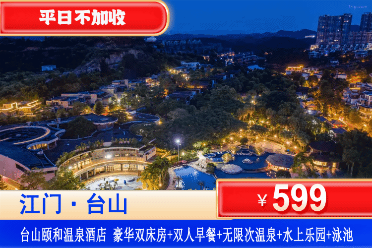 【台山·颐和澜悦·温泉】全年专场！平日不加收~富硒温泉自由！有效期到年底~￥599颐和澜悦温泉酒店豪华双床房+双人早餐+尊享无限次露天温泉+儿童水上乐园+畅游泳池！睡进占地1500亩の隐世之境！