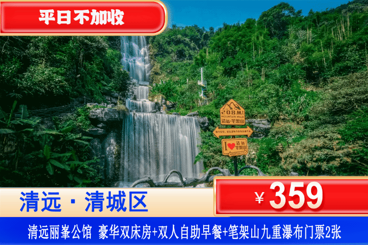 【清远·笔架山·九重飞瀑】金秋专场！观赏大瀑布，落差高达208米！平日不加收！359元入住清远丽峯公馆酒店豪华房+双人自助早餐+双人笔架山九重飞瀑门票！体验“广东十大天然氧吧”的清远笔架山大瀑布~简直是宝藏旅游地！