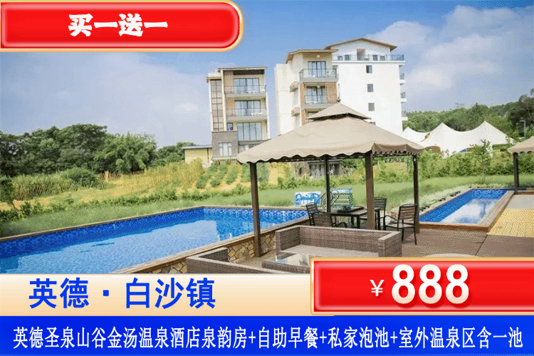 【英德•圣泉山谷金银温泉酒店】买一送一！全年不加收！￥888元起住泉韵房1间2晚或2间1晚+自助早餐+双人特色晚餐+2池私家温泉水+泡珍稀天然矿泉~尊享私家池温泉！光泡温泉就回本！
