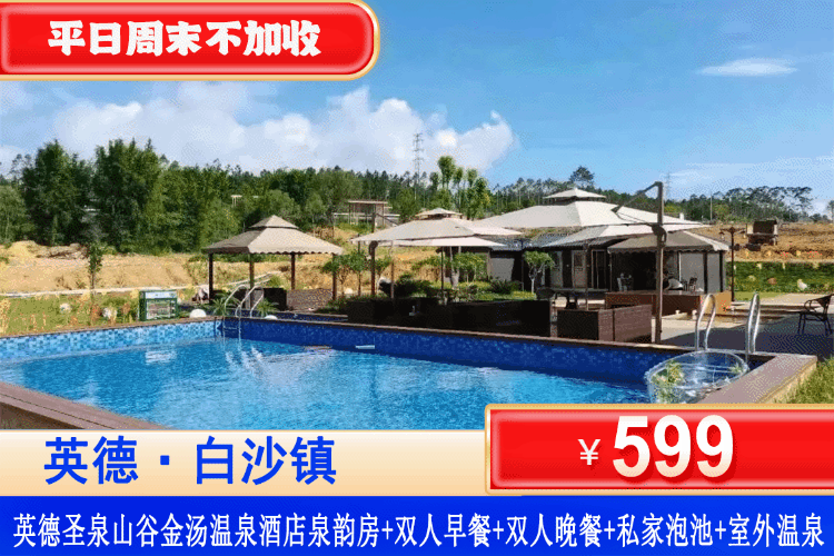 【英德•圣泉山谷金银温泉酒店】双11&双12大促！全年不加收！￥599元起住泉韵房+自助早餐+双人特色晚餐+2池私家温泉水+泡珍稀天然矿泉~住进大氧吧山水画里，养身养心更养颜！