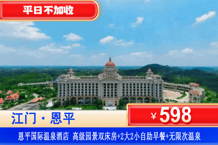 【江门·恩平国际温泉·全新升级】金秋专场!一次体验五国风情温泉、畅玩网红大泳池!¥598元住高级园景房+2大2小自助早餐+无限次畅玩泳池+五国主题温泉+儿童乐园+儿童水寨+戏水池!免费使用酒店健身房!! 【江门·恩平国际温泉·全新升级】金秋专场!一次体验五国风情温泉、畅玩网红大泳池!¥598元住高级园景房+2大2小自助早餐+无限次畅玩泳池+五国主题温泉+儿童乐园+儿童水寨+戏水池!免费使用酒店健身房!!