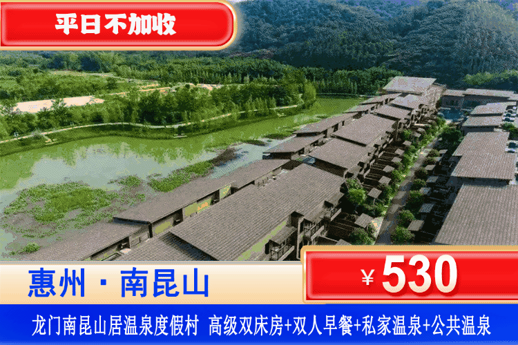【惠州南昆山居五星度假】平日不加收！泡私家温泉+公共温泉双重享受！530元抢南昆山居度假村高级双/大床房/豪华双房+私家泡池2池水+自助早餐+畅游大泳池~可升级美食晚餐！一起来轻松度假