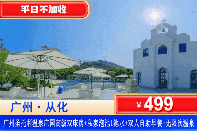 【广州从化·圣托利·温泉酒店】金秋专场~1秒穿越到希腊！¥499住从化圣托利温泉庄园高级房1间1晚+私家泡池+双人自助早餐+无限次公共温泉，畅玩泳池、无边池、亲子戏水池！可升级酒店豪华晚餐！