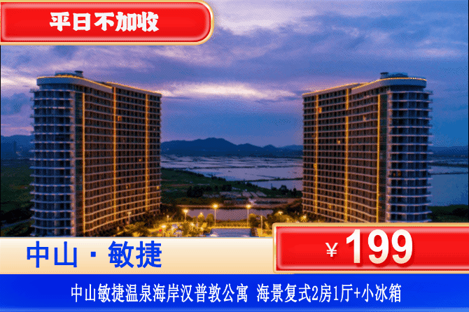 【中山·敏捷汉普敦·温泉海岸】平日不加收！赏醉美日落海岸线~￥199元抢舒适复式海景两房一厅+免费使用小冰箱！可加订天际泳池门票、享受媲美巴厘岛的阳光大海~