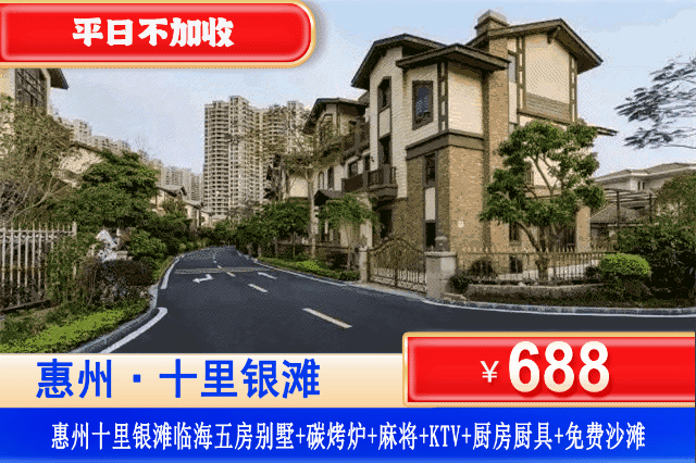 【惠州·十里银滩5房别墅】错峰出游~平日不加收！享大户型轰趴别墅，畅玩沙滩！￥688元秒杀十里银滩五房临海别墅+烧烤炉+自动麻将+欢乐KTV+厨房+厨具+畅玩十里银滩铂金沙滩+管家服务~超长有效期到明年3月底！（售至26.3.30）