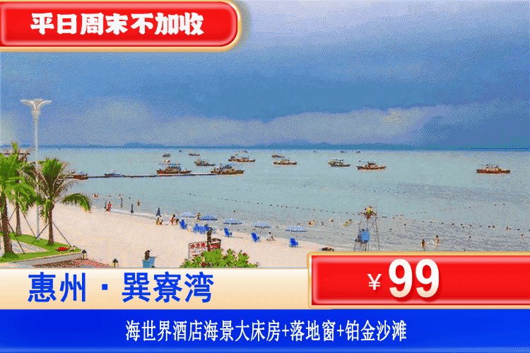 【惠州巽寮湾·海世界酒店】错峰专场！平日周末不加收！一步之遥到沙滩！￥99元抢海世界酒店海景房（6楼以上）+观海落地窗+畅玩铂金沙滩+酒店花园！打卡天后宫、磨子石、玫瑰礼堂！