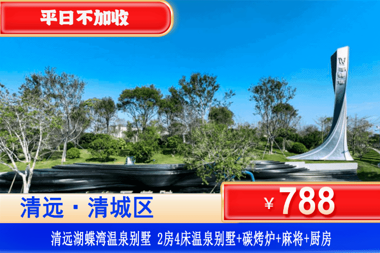 【清远·湖蝶湾·精品美墅】全网zui低！距清远长隆约6分钟车程！788元湖蝶湾2房4床私家温泉别墅+私家泡池1池水+碳烤炉+自动麻将+街机+厨房+厨具！打卡“迪拜”同款水晶湖！可升级三房别墅！