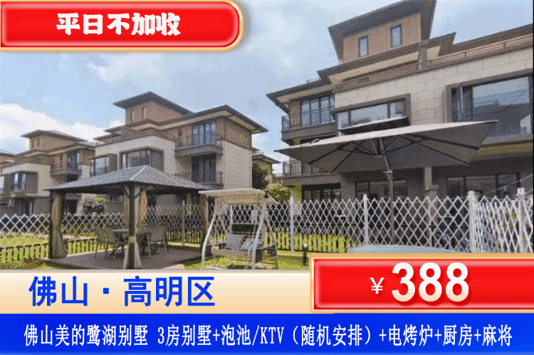 【佛山·美的鹭湖·三房别墅】全网zui低！100分高颜美墅！￥388秒杀美的鹭湖3房别墅+私家花园+KTV或私家泡池2池水（随机安排）+电烤炉烧烤+麻将+厨房！！可升级3房泳池别墅~畅玩安纳希小镇+观赏白鹭保护区