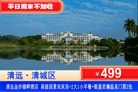 【清远·金沙湖畔·酒店】错峰专场~平日周末一口价！￥499元住清远金沙湖畔酒店高级园景房+自助早餐+银盏君澜温泉门票2张+10枚抓娃娃机游戏币！玩足两天都不够！