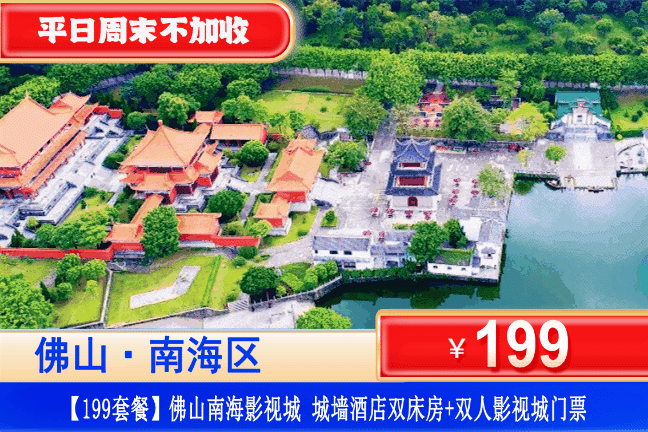 【佛山南海影视城】全年一口价！全网zui低！￥199元抢佛山南海影视城景区城墙酒店双床/大床1间1晚+赠送双人南海影视城门票，穿越古今，梦回影视~（售至25.12.31）