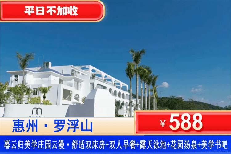 【罗浮山·暮云归·隐沫美学庄园】￥588元住云漫舒适大床/双床房+双人早餐+露天泳池+花园汤泉+美学书吧+茶室品茗+室内儿童游玩区！可升级多种ins风客房！假期躲进“静谧仙境”，对望罗浮山！