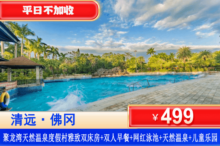 【聚龙湾·天然温泉·度假村】双11特惠!10月周六不加收!¥499抢聚龙湾贵宾楼雅致双床房+2大1小自助早餐+无限次氡温泉畅泡+室内儿童乐园!可升级自助晚餐套餐! 【聚龙湾·天然温泉·度假村】双11特惠!10月周六不加收!¥499抢聚龙湾贵宾楼雅致双床房+2大1小自助早餐+无限次氡温泉畅泡+室内儿童乐园!可升级自助晚餐套餐!