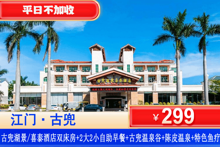 【江门古兜温泉小镇】双11大促！¥299抢古兜湖景酒店/喜泰酒店双床房，尊享双人自助早餐+古兜温泉谷门票+体验古兜独创陈皮温泉+特色鱼疗+雨淋体验区，闲逛泉情公园，打卡海泉鲲梦！