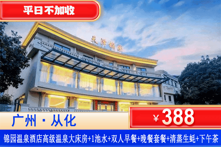 【广州从化·天泽锦园·温泉】食足三餐!双11大促!11月周六不加收!388元秒杀高级温泉/巨幕电影大床房,享2大1小早餐+私家温泉1池水+赠送中式晚餐+清蒸生蚝+网红下午茶+健身房、乒乓球!还可升级豪华/庭院房! 【广州从化·天泽锦园·温泉】食足三餐!双11大促!11月周六不加收!388元秒杀高级温泉/巨幕电影大床房,享2大1小早餐+私家温泉1池水+赠送中式晚餐+清蒸生蚝+网红下午茶+健身房、乒乓球!还可升级豪华/庭院房!