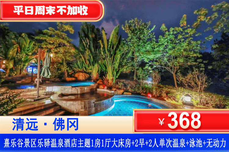 【清远•熹乐谷•九熹山】秋冬专场!全年周末不加收!¥368抢熹乐谷•九熹山公寓:网红主题1房1厅+双人早餐+凤凰温泉爽泡+悬空泳池+无动力乐园!可升级大唐不夜城自助晚餐! 【清远•熹乐谷•九熹山】秋冬专场!全年周末不加收!¥368抢熹乐谷•九熹山公寓:网红主题1房1厅+双人早餐+凤凰温泉爽泡+悬空泳池+无动力乐园!可升级大唐不夜城自助晚餐!