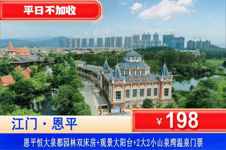 【江门恩平·恒大泉都·度假区】秋冬专场！泡100%养生真温泉！￥198元抢恒大泉都公寓园林双床/大床房+观景大阳台+赠送2大2小山泉湾温泉爽泡！体验五国异国风情~玩足2天（售至25.12.31）