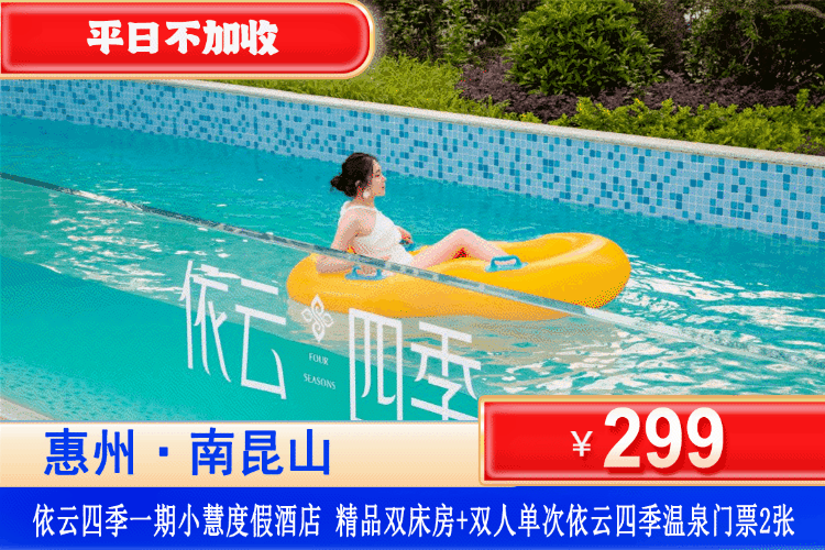 【惠州龙门·南昆山依云四季】平日不加收!畅玩温德姆同款温泉水上乐园~299元抢依云四季一期小慧度假酒店:精品双床/大床房+双人单次依云四季温泉门票,打卡南昆山国家湿地公园! 【惠州龙门·南昆山依云四季】平日不加收!畅玩温德姆同款温泉水上乐园~299元抢依云四季一期小慧度假酒店:精品双床/大床房+双人单次依云四季温泉门票,打卡南昆山国家湿地公园!