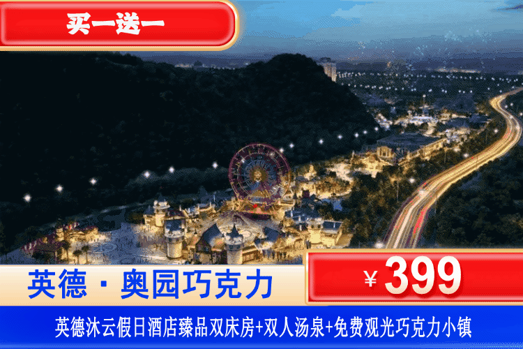 【清远英德·巧克力王国】双11买一送一套餐!平日周末不加收!399元奥园沐云假日酒店臻品房1间2晚/2间1晚+无限次泉林汤泉+免费观光巧克力小镇!可升级含农家餐套餐!全年通用赶紧囤~ 【清远英德·巧克力王国】双11买一送一套餐!平日周末不加收!399元奥园沐云假日酒店臻品房1间2晚/2间1晚+无限次泉林汤泉+免费观光巧克力小镇!可升级含农家餐套餐!全年通用赶紧囤~