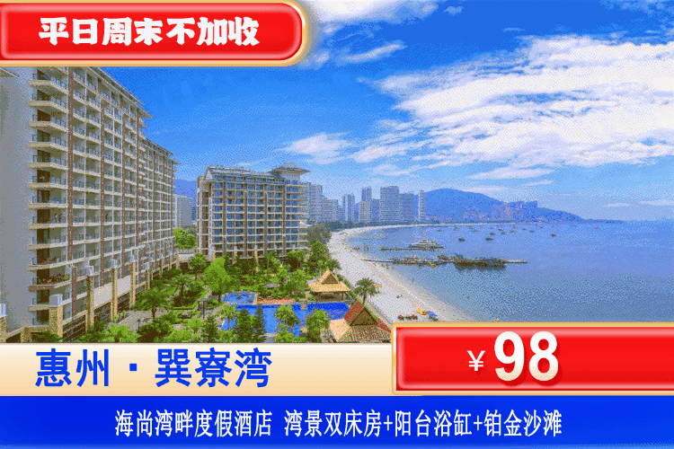 【惠州·巽寮湾·海尚湾畔】周末一口价!下楼即到沙滩~泡阳台浴缸!98元抢海尚湾畔高级湾景双床房+阳台大浴缸爽泡+畅玩巽寮湾铂金沙滩!打卡天后宫、磨子石、玫瑰礼堂! 【惠州·巽寮湾·海尚湾畔】周末一口价!下楼即到沙滩~泡阳台浴缸!98元抢海尚湾畔高级湾景双床房+阳台大浴缸爽泡+畅玩巽寮湾铂金沙滩!打卡天后宫、磨子石、玫瑰礼堂!
