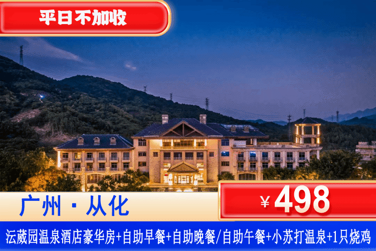【广州·从化沄葳园温泉】¥498元从化沄葳园丽呈别院尚堤客房+2大1小自助早餐+自助晚餐/自助午餐+无限次珍稀温泉爽泡!英式古堡大庄园度假,享受小苏打森林温泉! 【广州·从化沄葳园温泉】¥498元从化沄葳园丽呈别院尚堤客房+2大1小自助早餐+自助晚餐/自助午餐+无限次珍稀温泉爽泡!英式古堡大庄园度假,享受小苏打森林温泉!