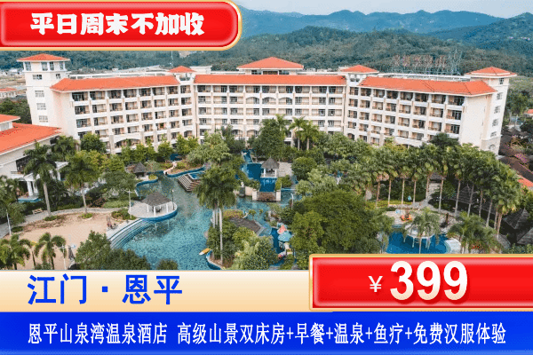 【恩平·山泉湾温泉酒店】双11特惠!平日周末一口价!¥399住高级山景房+自助早餐+无限次珍稀温泉任泡+亲亲鱼疗+地热石板床等!打卡国潮网红桥、恩平方言墙、免费汉服体验! 【恩平·山泉湾温泉酒店】双11特惠!平日周末一口价!¥399住高级山景房+自助早餐+无限次珍稀温泉任泡+亲亲鱼疗+地热石板床等!打卡国潮网红桥、恩平方言墙、免费汉服体验!