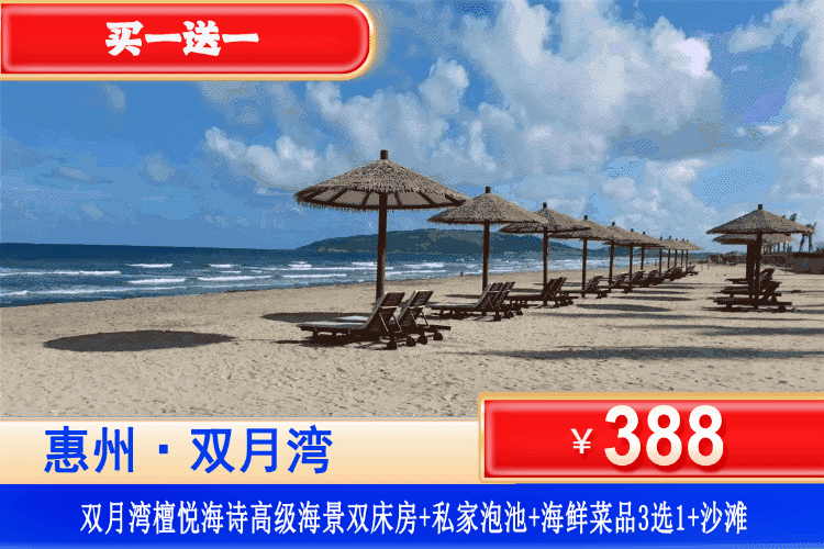 【惠州·双月湾·檀悦海诗·买一送一】在阳台边泡水边看海!享檀悦同款沙滩,平日周末不加收!¥388元秒杀檀悦度假区酒店2号楼高级正海景房2间(可连住,可拆分)+阳台泡池观海+赠送海鲜3选1+畅玩铂金沙滩 【惠州·双月湾·檀悦海诗·买一送一】在阳台边泡水边看海!享檀悦同款沙滩,平日周末不加收!¥388元秒杀檀悦度假区酒店2号楼高级正海景房2间(可连住,可拆分)+阳台泡池观海+赠送海鲜3选1+畅玩铂金沙滩