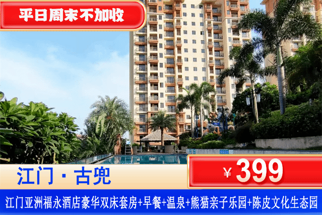 【江门·亚洲福永·温泉酒店】双11钜惠!平日周末一口价!¥399抢住江门亚洲福永温泉酒店豪华客房+自助早餐+无限次畅泡半山温泉+赠送双人厚承陈皮文化生态园门票+久龍钓虾场代金券+熊猫亲子乐园门票,免费体验亲亲鱼疗池和影音室电影! 【江门·亚洲福永·温泉酒店】双11钜惠!平日周末一口价!¥399抢住江门亚洲福永温泉酒店豪华客房+自助早餐+无限次畅泡半山温泉+赠送双人厚承陈皮文化生态园门票+久龍钓虾场代金券+熊猫亲子乐园门票,免费体验亲亲鱼疗池和影音室电影!