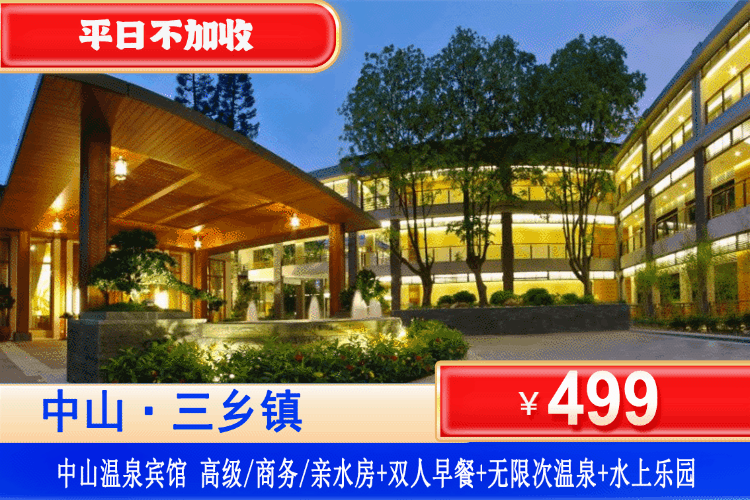 【中山温泉宾馆】周末/元旦/春节通用!畅泡无限次岭南名汤,嗨玩2500㎡欢乐水世界!¥499元住高级/商务/亲水房+尊享双人早餐+无限次露天养生温泉+水上乐园+鱼疗+干湿蒸+温泉区内健康食品+水果饮品! 【中山温泉宾馆】周末/元旦/春节通用!畅泡无限次岭南名汤,嗨玩2500㎡欢乐水世界!¥499元住高级/商务/亲水房+尊享双人早餐+无限次露天养生温泉+水上乐园+鱼疗+干湿蒸+温泉区内健康食品+水果饮品!