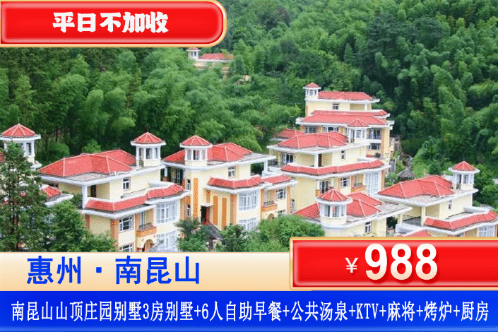 【南昆山·山顶汤泉别墅】双11特惠!平日不加收!住进4A氧吧里!988元秒杀全新3房别墅+享私家泡池+6人无限次汤泉+早餐+烧烤炉+厨房+KTV+打卡南昆山景点,可升级4房/5房!来别墅轰趴吧! 【南昆山·山顶汤泉别墅】双11特惠!平日不加收!住进4A氧吧里!988元秒杀全新3房别墅+享私家泡池+6人无限次汤泉+早餐+烧烤炉+厨房+KTV+打卡南昆山景点,可升级4房/5房!来别墅轰趴吧!