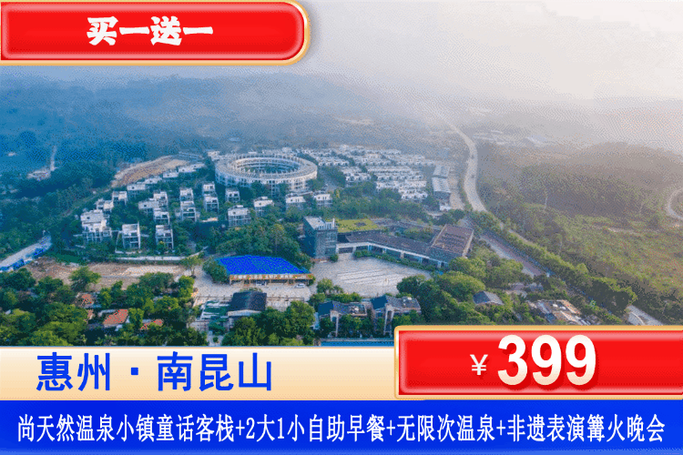 【龙门·尚天然·温泉小镇】双11钜惠！买一送一！￥399元抢龙门尚天然童话客栈双/大床房1间2晚或2间1晚+2大1小自助早餐+无限次苏打温泉+参观农民画博物馆+非遗表演篝火晚会！趣打卡世界zui大的仿客家围屋酒店！