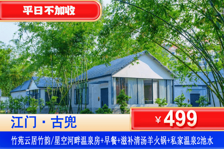 【江门·古兜温泉·竹苑云居】平日不加收！享滋补清汤羊火锅！499元住竹韵/星空河畔温泉房+双人精致营养早餐+房间私家温泉泡池赠送2池水+滋补清汤羊火锅+入住欢迎水果！住进4A景区里！打卡狂飙取景地！