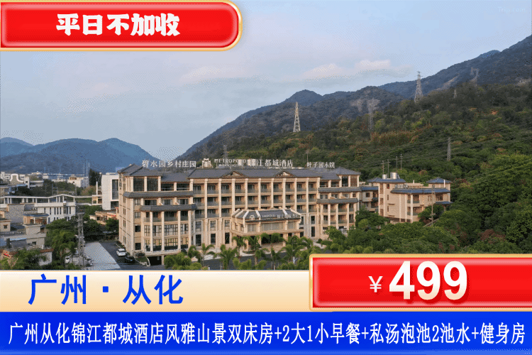 【从化·锦江都城酒店】双11大促，住进大氧吧里！499元抢广州从化锦江都城酒店风雅/安舒客房，包含2大1小早餐+阳台私家泡池2池温泉水+大草坪露营+打卡鸭洞河~