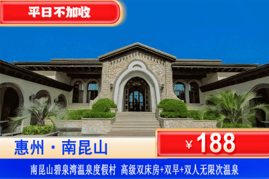 【南昆山碧泉湾温泉】温泉季特惠！平日不加收！￥188元抢碧泉湾温泉酒店高级房+双人早餐+无限次公共温泉+网红大泳池！打卡南昆山湿地公园、万树古村、天堂顶等~