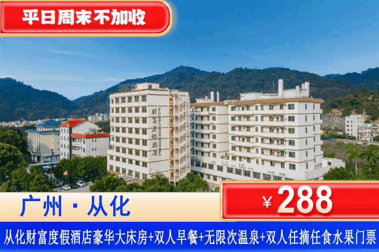 【广州从化·财富度假酒店】双11特惠！平日周末不加收！288元抢酒店豪华大床房+双人早餐+双人露天温泉+双人入园任摘任食水果门票+儿童乐园、波波池+乒乓球、羽毛球、桌球等