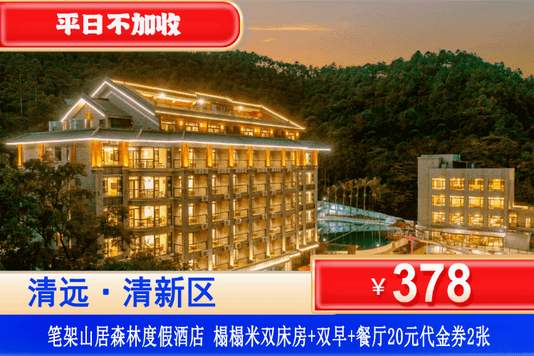 【清远·笔架山居·度假村】平日不加收！¥378秒抢清远笔架山居度假酒店，住山居榻榻米双床房+2大1小自助养生早餐+森林户外KTV+赠送汤品楼渔庄餐厅20元代金券2张~可升级山景房/童趣主题亲子房~打卡广东百丈漈~住进景区大氧吧里游山玩水！